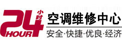 岢岚24小时空调维修服务中心